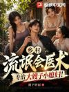 乡村流氓会医术,专治大嫂子小媳妇!