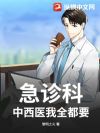 急诊科:中西医我全都要!