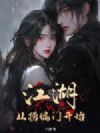 江湖,从捞偏门开始