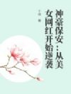 神豪保安:从美女网红开始逆袭