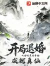 开局退婚:从回收灵石开始成就真仙