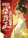 我改嫁摄政王,状元爷你哭什么?