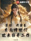 崇祯:刚登基,朱元璋他们就来指导工作
