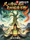 凡人修仙:我的灵树嫁接万物