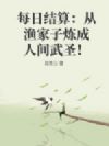 每日结算:从渔家子炼成人间武圣!