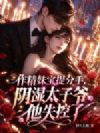 作精妹宝提分手,阴湿太子爷他失控了