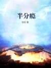 半分瘾