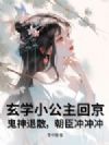 玄学小公主回京,鬼神退散,朝臣冲冲冲