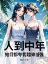 人到中年,她们都夸我越来越强