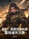 玄幻:我靠加点升级,震惊诸天万界!