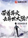 带着异火去异世大陆