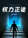 权力正途