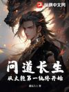 问道长生,从大乾第一纨绔开始