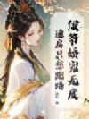 侯爷娇宠无度,通房只想跑路