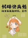 妈咪快离婚,闺女抓鬼超赚钱,养你!