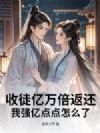收徒亿万倍返还,我强亿点点怎么了?