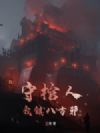 守棺人:我镇八方邪