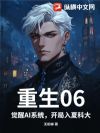重生06:觉醒AI系统,开局入夏科大