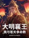 大明襄王:我与苍天争命数!