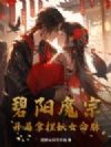 碧阳魔宗,开局拿捏妖女命脉