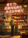 重生78:我屯肉粮满仓,养活知青媳妇