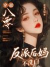 穿越八零:反派后妈不洗白