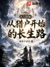 凡人修仙:从猎户开始的长生路