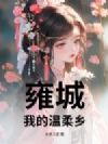 雍城,我的温柔乡