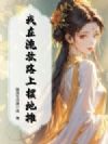 我在流放路上摆地摊
