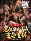 宗门败家子,老祖每天逼我迎娶道侣