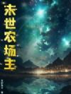 末世农场主