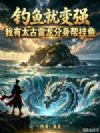 钓鱼就变强:我有太古雷龙分身帮挂鱼