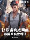 让你当兵戒网瘾,你成单兵之神了?