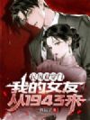 民国双穿门,我的女友从1943来