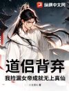 道侣背弃,我捡漏女帝成就无上真仙