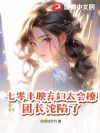 七零丰腴弃妇太会撩,团长沦陷了