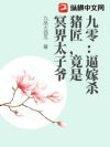 九零:逼嫁杀猪匠,竟是冥界太子爷