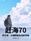 赶海70:养三家,从捕捞极品龙虾开始