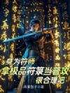 身为符师,拿极品符箓当普攻很合理吧