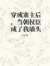 穿成寨主后,当朝权臣成了我墙头