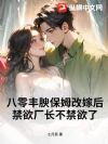 八零丰腴保姆改嫁后,禁欲厂长不禁欲了