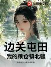 边关屯田:我的粮仓镇北疆