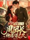 八零:带崽上门,周团长他蓄谋已久