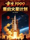重生1999:重启火星计划