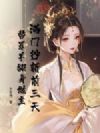 满门抄斩前三天,替罪羊翻身做主