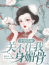 十里洋场,关不住我一身媚骨