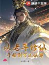 从老年修仙开始到万法仙尊