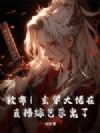 救命!玄学大佬在直播综艺杀鬼了!