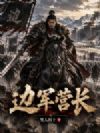 边军营长