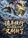 诡异横行,我的修仙资粮又刷新了